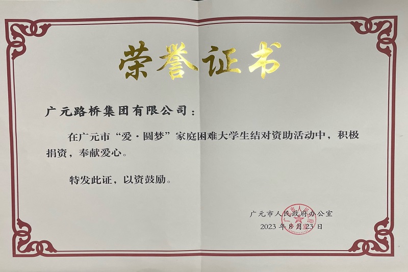 捐資助學(xué)圓夢寒門學(xué)子，廣元路橋踐行國企擔(dān)當(dāng)