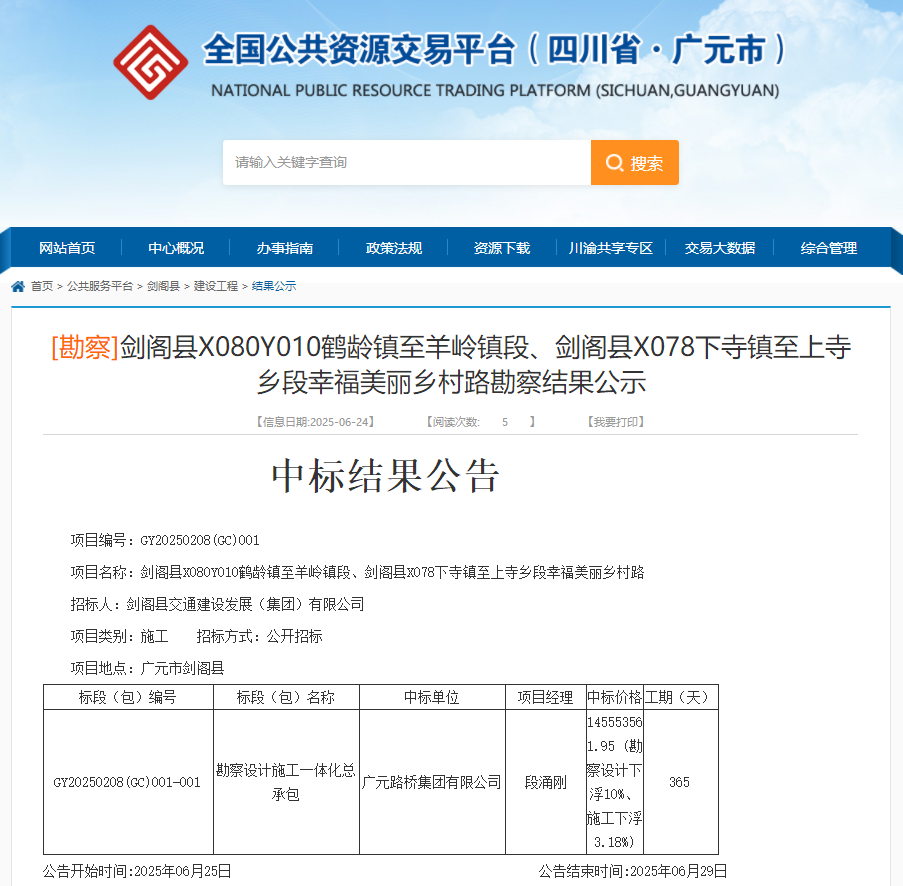喜報(bào)|路橋集團(tuán)成功中標(biāo)劍閣縣X080Y010鶴齡鎮(zhèn)至羊嶺鎮(zhèn)段、劍閣縣X078下寺鎮(zhèn)至上寺鄉(xiāng)段幸福美麗鄉(xiāng)村路項(xiàng)目