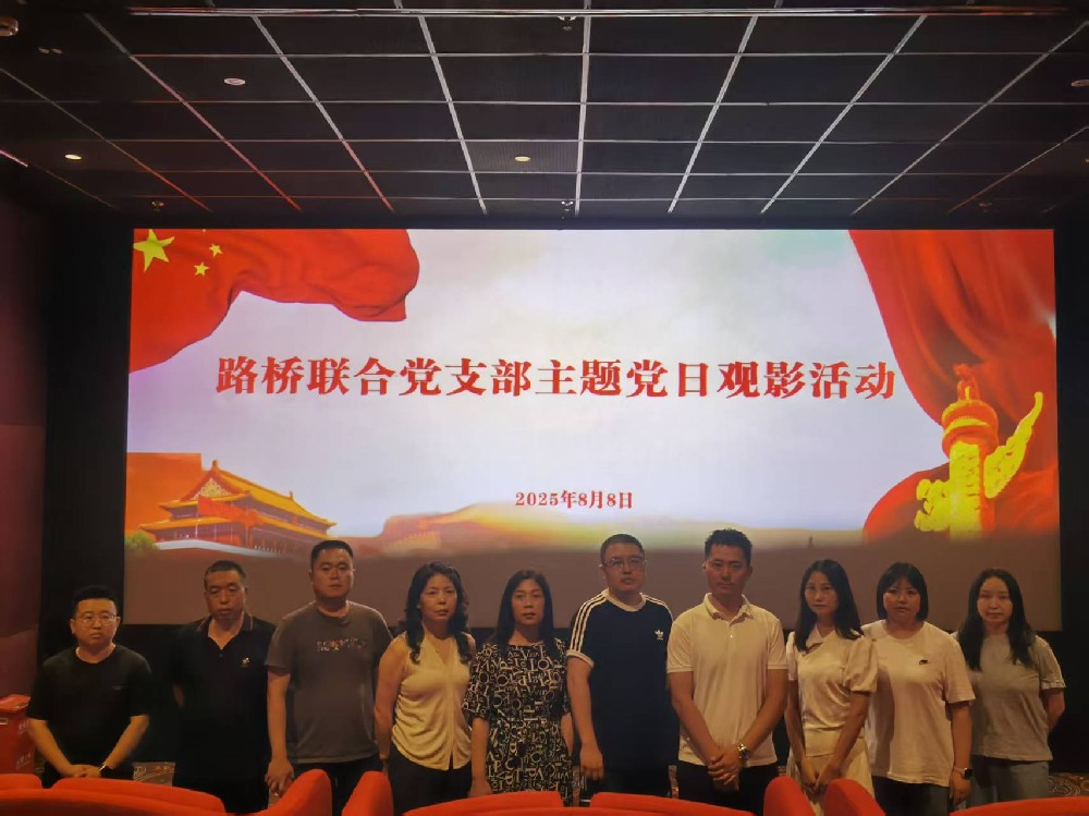 銘記歷史，踔厲前行｜路橋聯(lián)合黨支部開展《南京照相館》主題黨日觀影活動